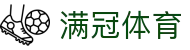 满冠体育(MG SPORTS)中国官方网站